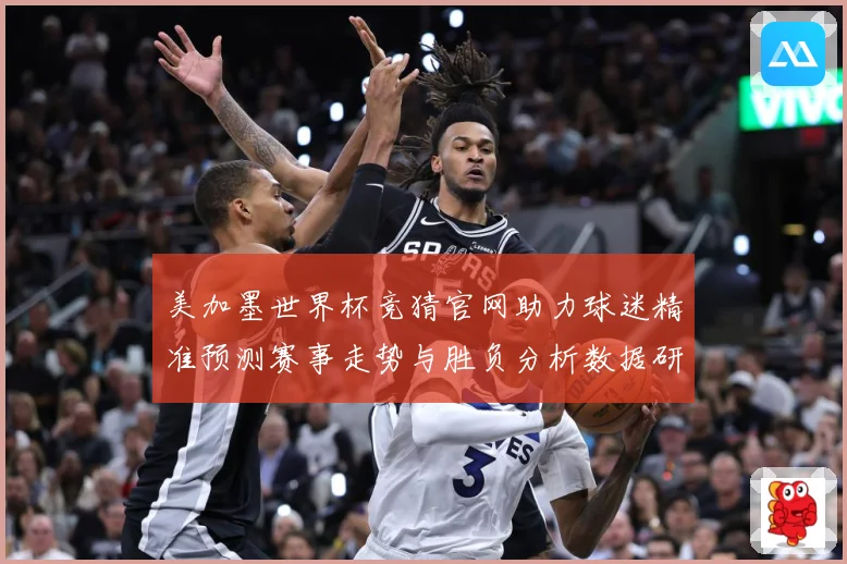 美加墨世界杯竞猜官网助力球迷精准预测赛事走势与胜负分析数据研判：最新赛事动态与深度分析