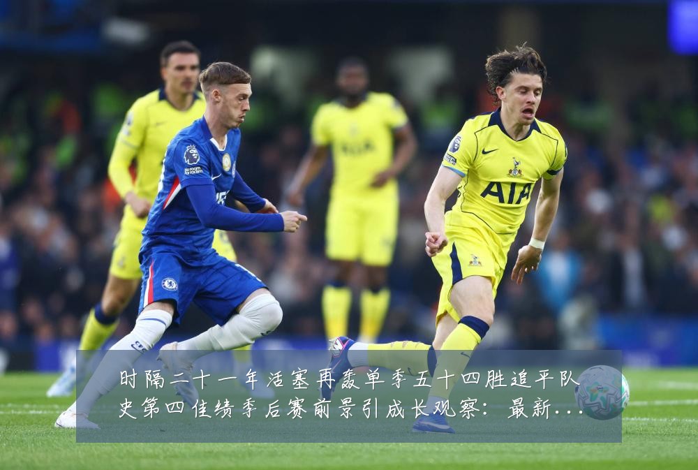 时隔二十一年活塞再轰单季五十四胜追平队史第四佳绩季后赛前景引成长观察：最新赛事动态与深度分析