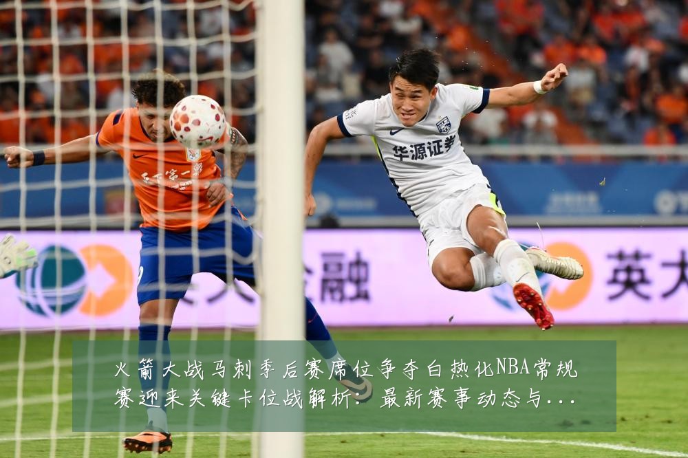 火箭大战马刺季后赛席位争夺白热化NBA常规赛迎来关键卡位战解析:最新赛事动态与深度分析