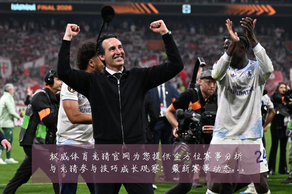 权威体育竞猜官网为您提供全方位赛事分析与竞猜参与技巧成长观察：最新赛事动态与深度分析