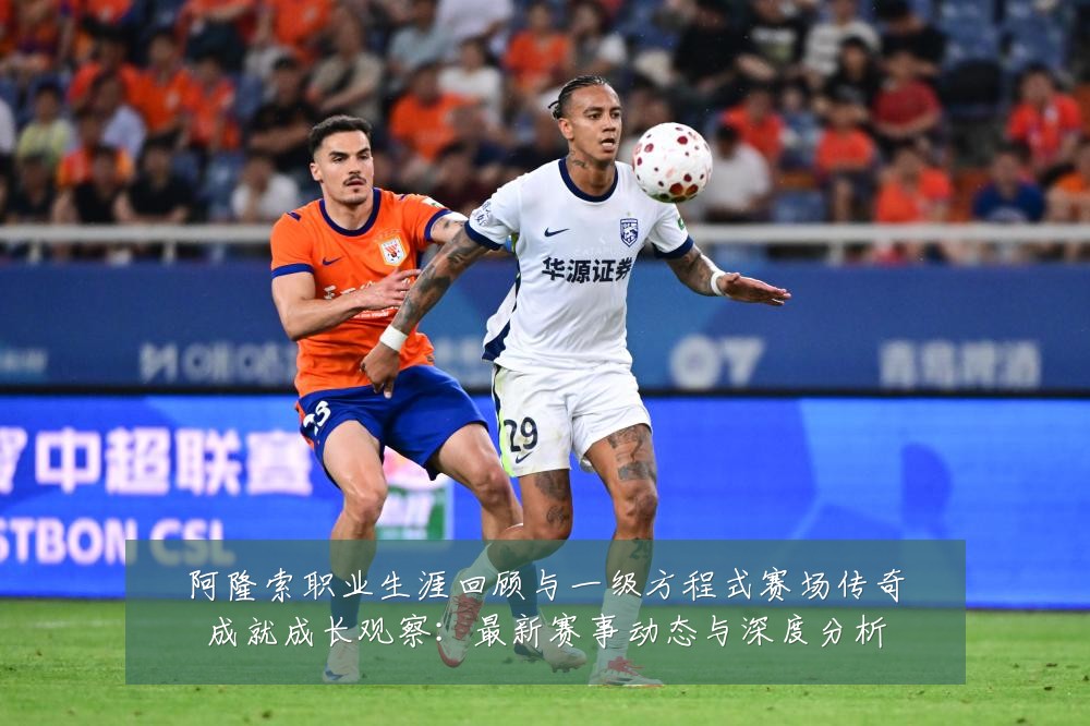 阿隆索职业生涯回顾与一级方程式赛场传奇成就成长观察:最新赛事动态与深度分析
