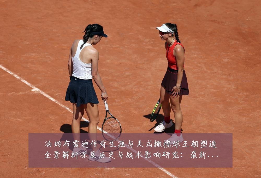 汤姆布雷迪传奇生涯与美式橄榄球王朝塑造全景解析深度历史与战术影响研究：最新赛事动态与深度分析